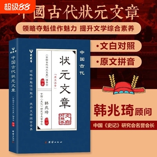中国古代状元文章正版唐宋元明清中国历代汇编精选跨越千年的金榜智慧大考范文全篇金句文白对照原文注释经典文学国学书籍诗词阅读
