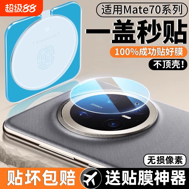 [昆仑玻璃]华为mate70/60镜头膜