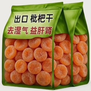 买1发2袋 竹盐枇杷干喉肺润正宗零食果脯原味无核蜜饯干特产止咳