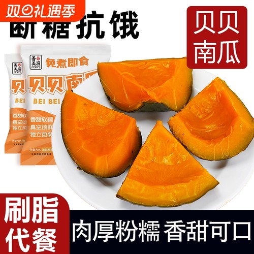 善美源即食贝贝南瓜正宗板栗味零食速食香甜免煮饱腹健身低脂代餐