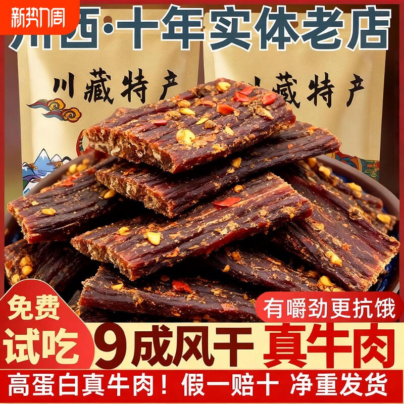 风干牛肉干四川西藏特产手撕超麻辣非内蒙古牦牛零食猪肉香辣五香