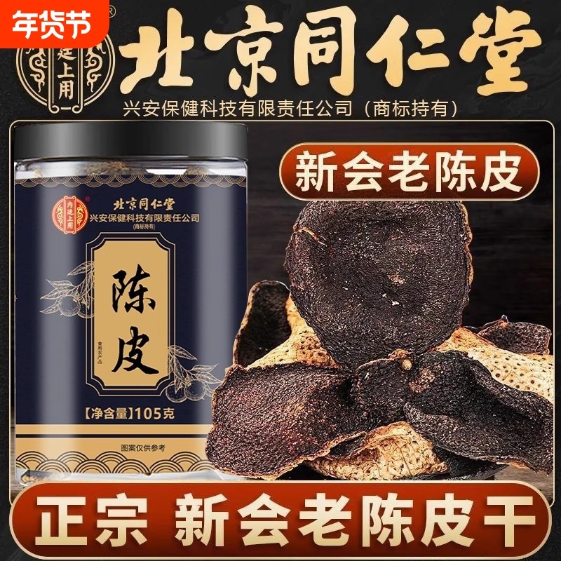 泡水陈皮新会老陈皮干官方旗舰店桔皮北京同仁堂内廷上用特优泡茶,零食/坚果/特产,陈皮,淘宝优惠券,粉丝福利购,淘宝优惠卷