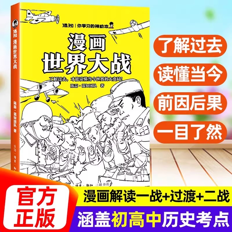 正版 漫画世界大战 一口气读懂两次大战，抓脉络看博弈，洞察世界变局 速通两战脉络借历史懂当今大变局，寒暑假孩子必入漫画书籍