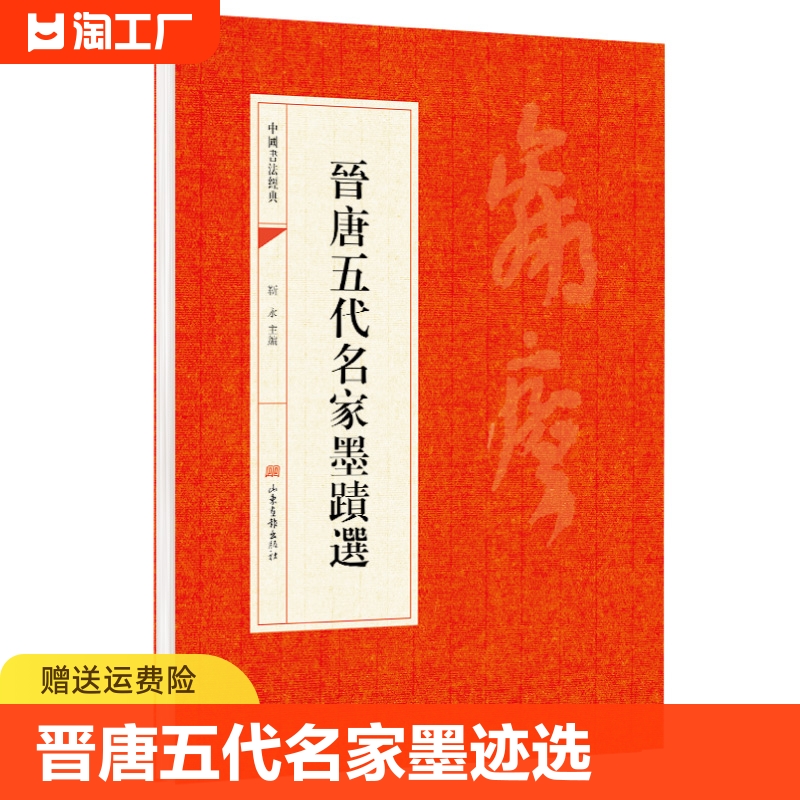 晋唐五代名家墨迹选晉唐五代名家墨蹟選书法经典书法初学者入门选字帖毛笔简体旁注历代名书法碑帖赏析教程法鉴赏国学临摹范本-封面