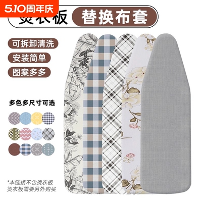 烫衣板换洗布套烫台布熨衣板烫衫板专用套家用熨烫耐高温换洗布罩