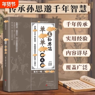药王孙思邈单方单药治大病正版中医经典著作常见病单方中医智慧千年传承实用书籍修身养性身心健康养生手册中药材抓配草药单方书籍