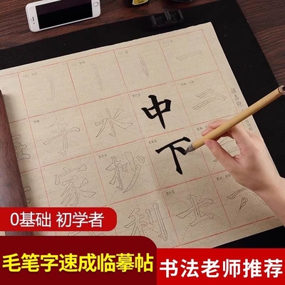 柳公权楷书字帖毛边纸