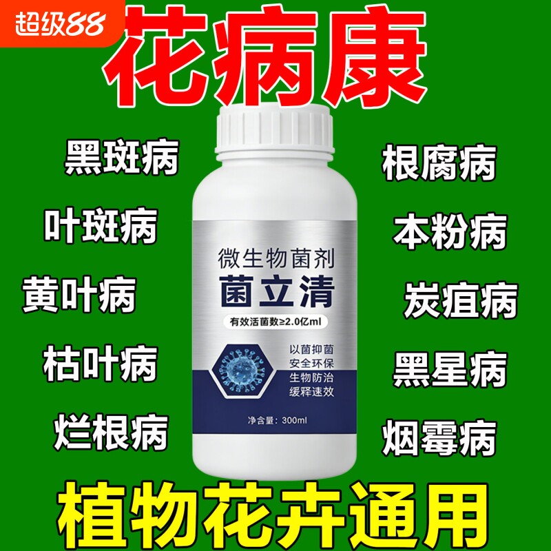 花病叶康喷剂多菌菌灵杀菌剂花卉植物黄叶菌立清炭疽黑斑病无机肥图片