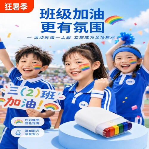 运动会人体脸部彩虹彩绘笔小学生彩绘颜料氛围道具可水洗彩虹棒演出随身便携