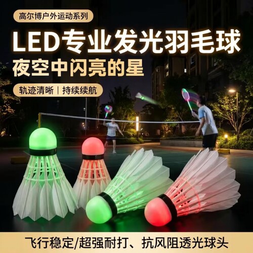 夜光羽毛球发光真羽耐打稳定持久续航夜间畅打日夜可用夜晚娱乐专