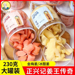 正兴记姜王传奇230克罐装金梅姜坨冰醋姜片泡茶姜类开胃提神零食