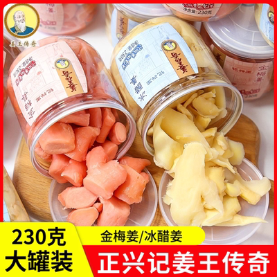 正兴记姜王传奇230克罐装金梅姜坨冰醋姜片泡茶姜类开胃提神零食