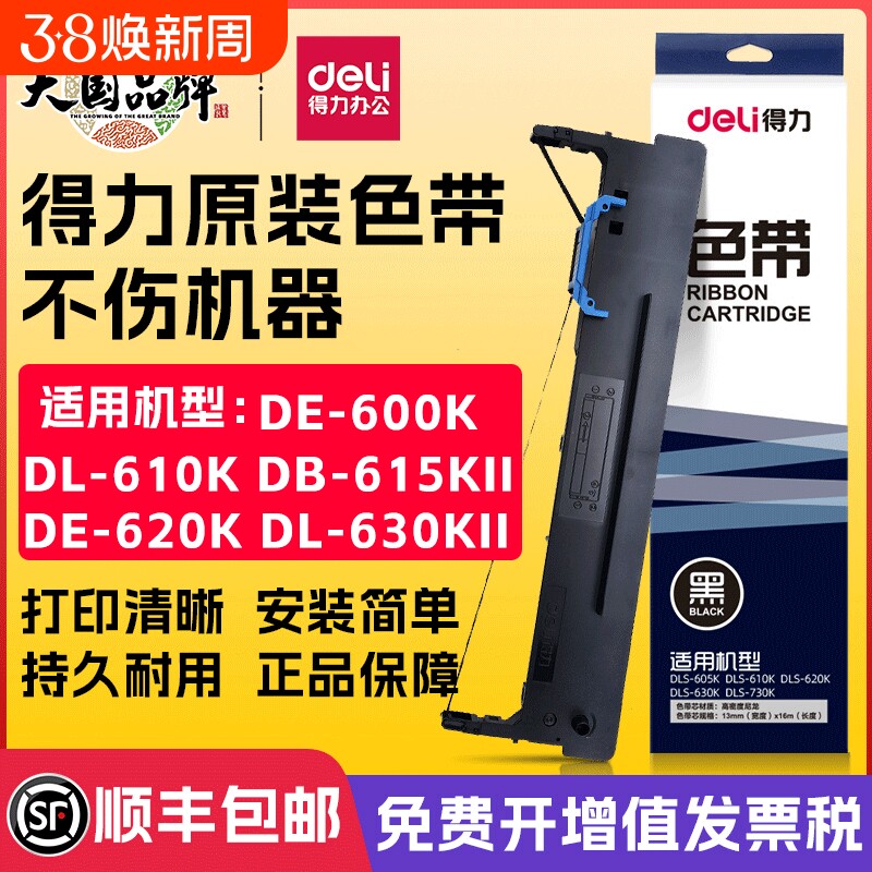得力原装色带针式打印机专用色带芯通用DB-615K/DE-620K/DL-630K/DL-630KII/DL-730K打印色带架墨带打印带