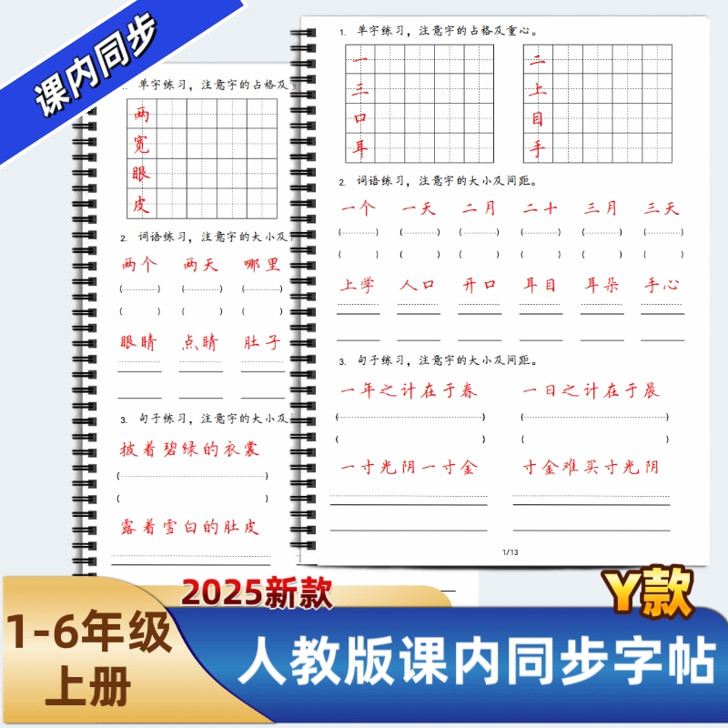 2025年新款人教版小学一二三四五六年级上册语文课本同步练字帖Y款部编版生字词语练习田字格章法写字帖写字表描红每日打卡