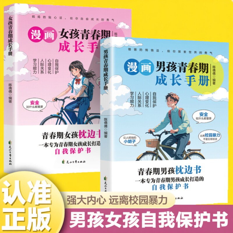 【正版】青春期男孩枕边书青春期女孩枕边书青春期男女孩成长手册女孩教育书籍育儿性教育父母正版家庭教育女儿私房书秘密书