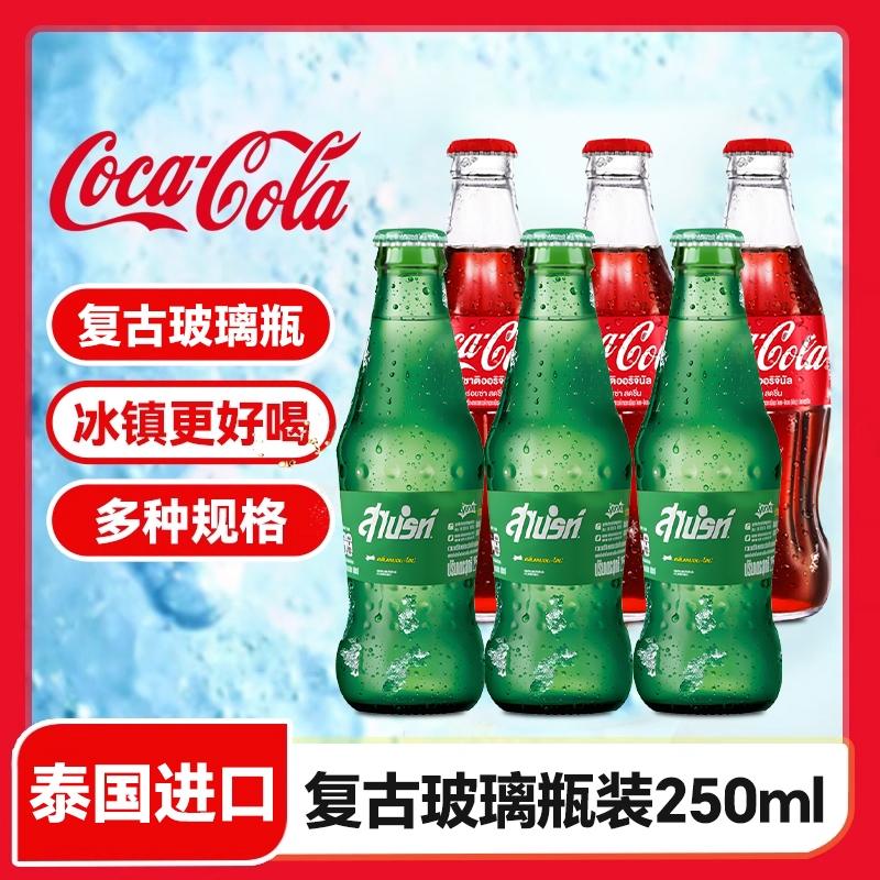 泰国Coca-Cola可口可乐复古玻璃瓶装250ml雪碧夏季碳酸饮料汽水