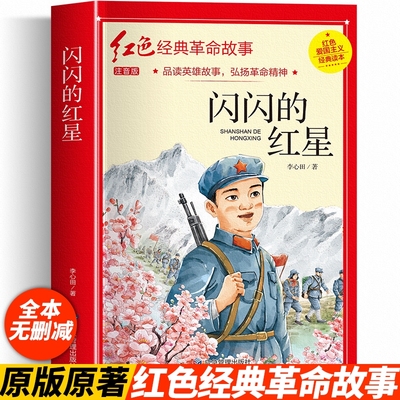闪闪的红星注音版李心田正版书四年级阅读课外书必革命红色经典书籍读小学生二三五六年级爱国主义教育绘本读本丛书两个小八路故事