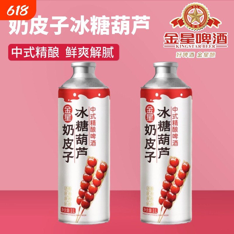 金星奶皮子冰糖葫芦1L*2罐砂糖橘海盐百香果茉莉花茶精酿啤酒整箱