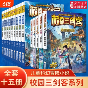 校园三剑客全套15册版杨鹏作品科幻校园小说读物9-12-15周岁三四五六年级小学生课外阅读书籍学校书正版畅销书奇妙事件故事冒险