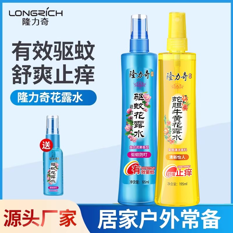 隆力奇驱蚊花露水驱蚊止痒喷雾经典清新家用旅游便携装防蚊虫喷雾