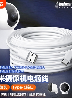 适用小米3/2云台版/C500/C700/3Pro云台版标准2K/室外电池新版监控摄像头机电源延长线加长type-c充电线