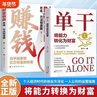 单干书籍正版将能力转化为财富的运营指南企业管理知识萃取个体商业时代的创富指导手册提高工作效率财务管理畅销书创业思维