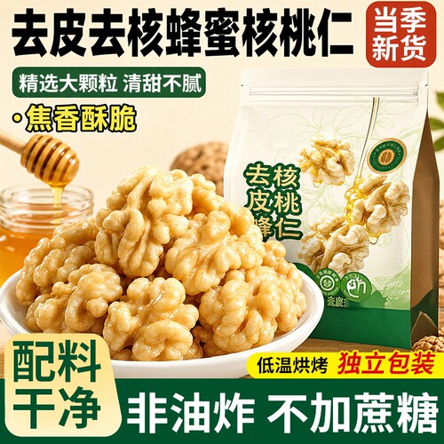 去皮蜂蜜核桃仁熟肉新货