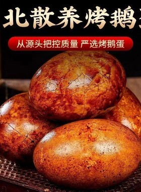 东北烤五香卤特大鹅蛋老字号入味熟食先卤后烤独立包装特色新鲜