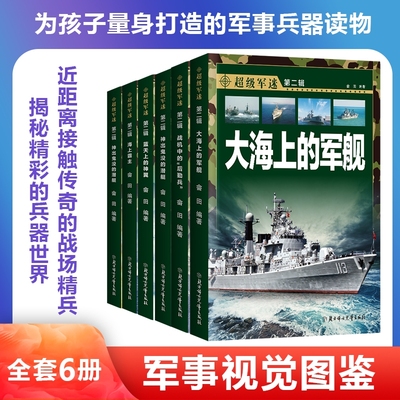 超级军迷第二辑全6册 中国儿童军事百科全书中小学生枪械战争类科普绘本飞机战斗机航母潜艇世界兵器大百科少儿军事装备书籍正版