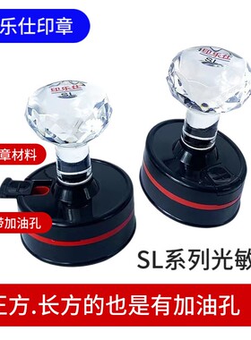 印乐仕圆形SL光敏印章材料批发品牌椭圆长方形带加油孔免封边厂家高档财务开学