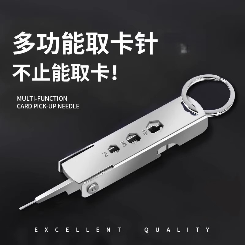 多功能手机取卡针钥匙扣