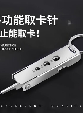 多功能手机取卡针钥匙扣