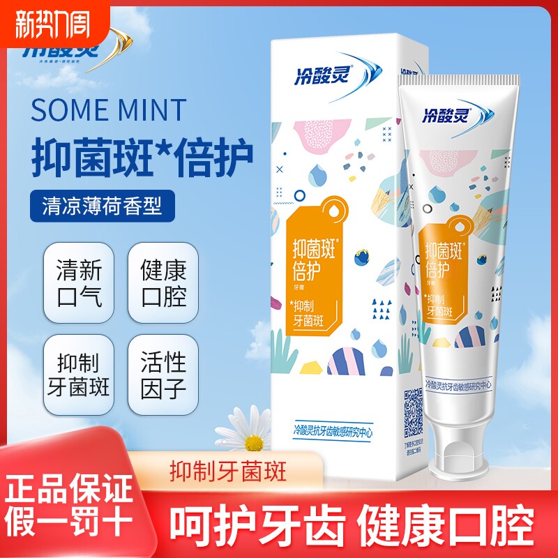 冷酸灵抗牙本质敏感抑菌斑倍护牙膏120g清新薄荷牙龈牙齿