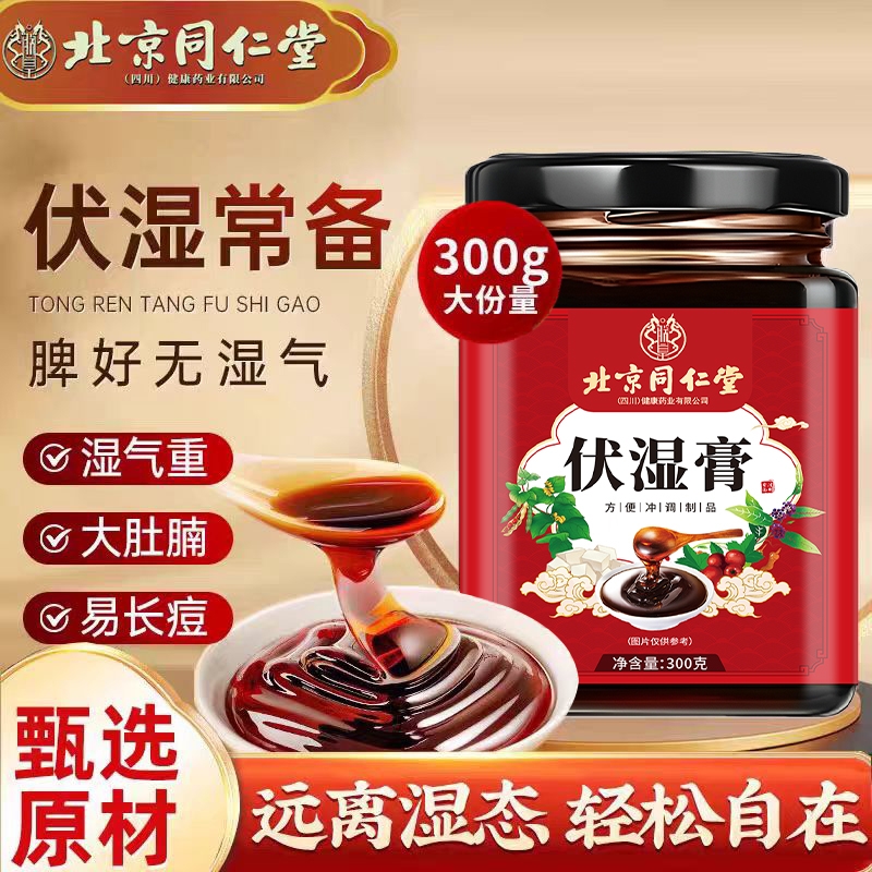 北京同仁堂伏湿膏调理脾胃茯苓茯湿祛湿膏体内湿气气血山药芡实