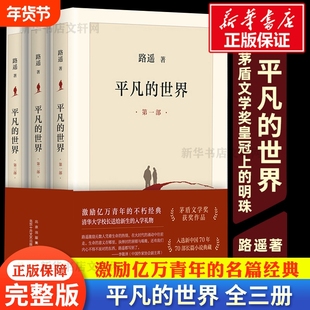 平凡的世界全三册路遥正版原著 路遥平凡的世界书籍小说畅销书全3册八年级下册阅读名著人生茅盾文学奖精装版活着余华新华书店