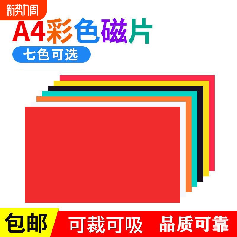 A4彩色磁片教学教具软磁片吸铁石可裁剪磁性广告磁贴片黑板磁铁片