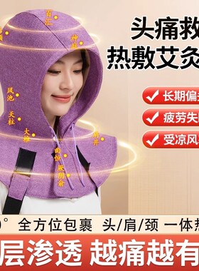 电加热艾灸帽子披肩头疼月子帽热敷帽械头部肩颈理疗电热发热艾绒