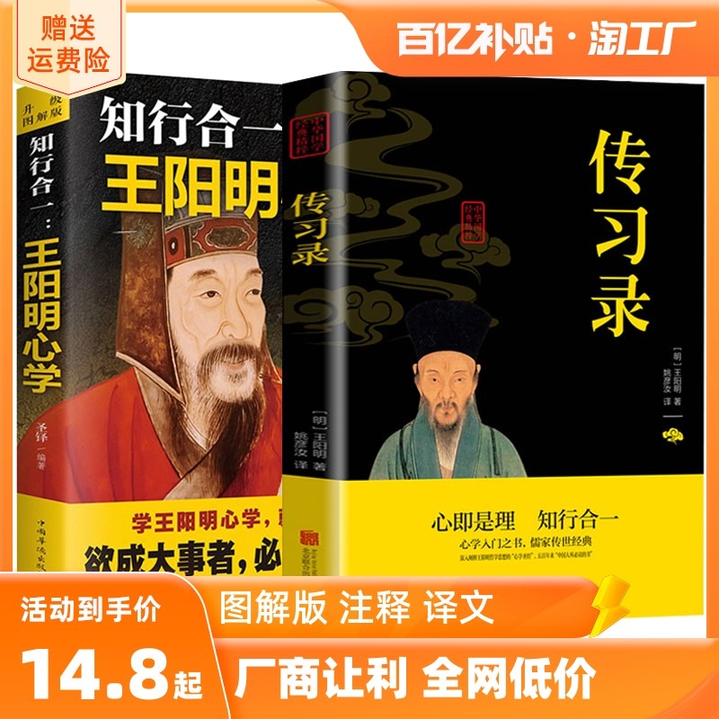 全2册王阳明心学知行合一传习录全集正版心学的智慧原文注释译文中国哲学王守仁全书人生哲理修身处世哲学国学经典畅销书籍排行榜_虎窝淘