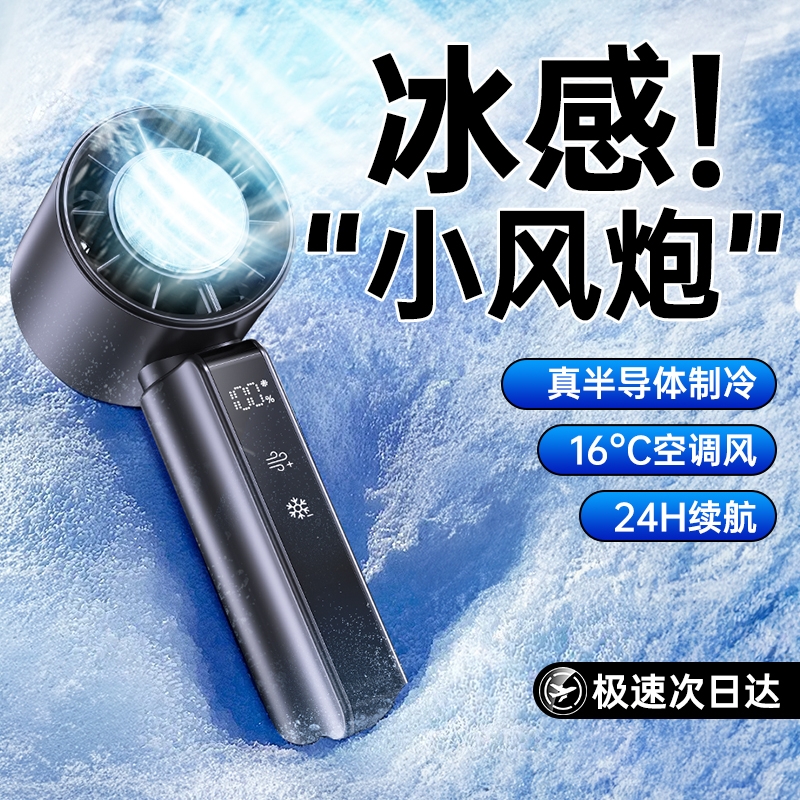 【制冷小空调】手持小风扇2025新款小型便携式半导体制冷冰敷超长