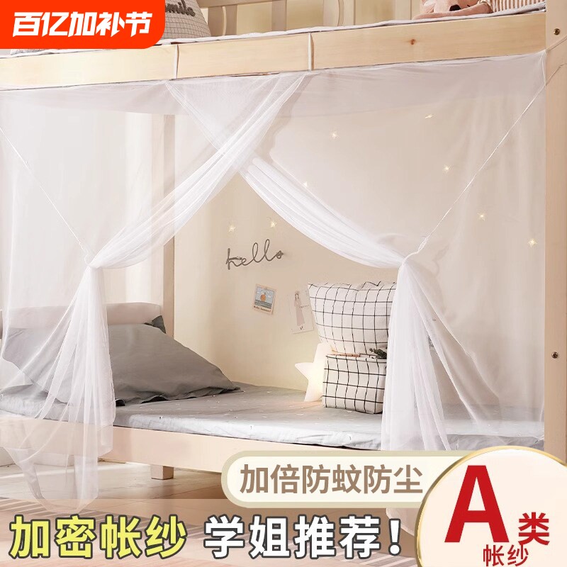 蚊帐学生宿舍蚊上下铺加密纱专用防蚊虫夏季防蚊防摔床帘免安装