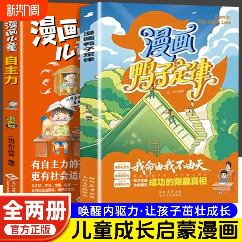 现货漫画鸭子定律儿童自主力正版孩子就懂的成功掌握人生跃迁奥秘情商