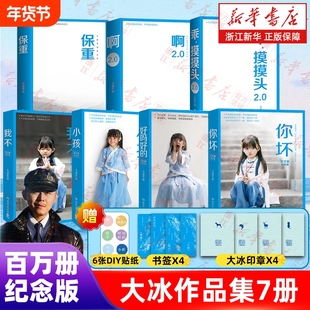 大冰作品集全7册保重啊2.0阿弥陀佛么么哒增补版乖摸摸头2.0百万纪念版好吗好的小孩我不你坏正版经典