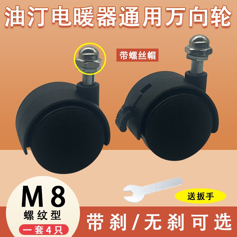 电暖器配件脚轮电暖气电热油汀万向脚轮轱辘万向轮滑轮带螺帽通用