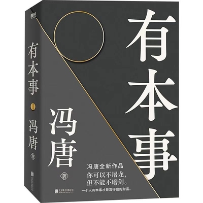 有本事冯唐力作一个人有才是靠得住的财富你可以不屠龙但不能不磨剑