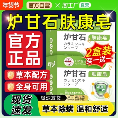 【热销NO.I】炉甘石肤康皂