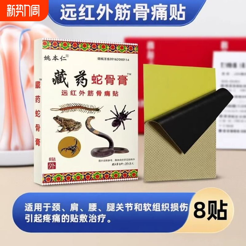 姚本仁藏药蛇骨膏远红外筋骨痛贴正品肩周发热贴膏膏药贴风湿关节
