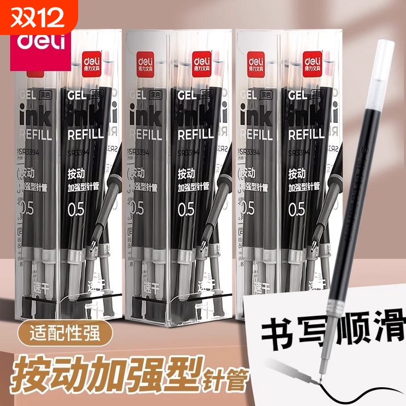 得力按动笔芯ST头速干