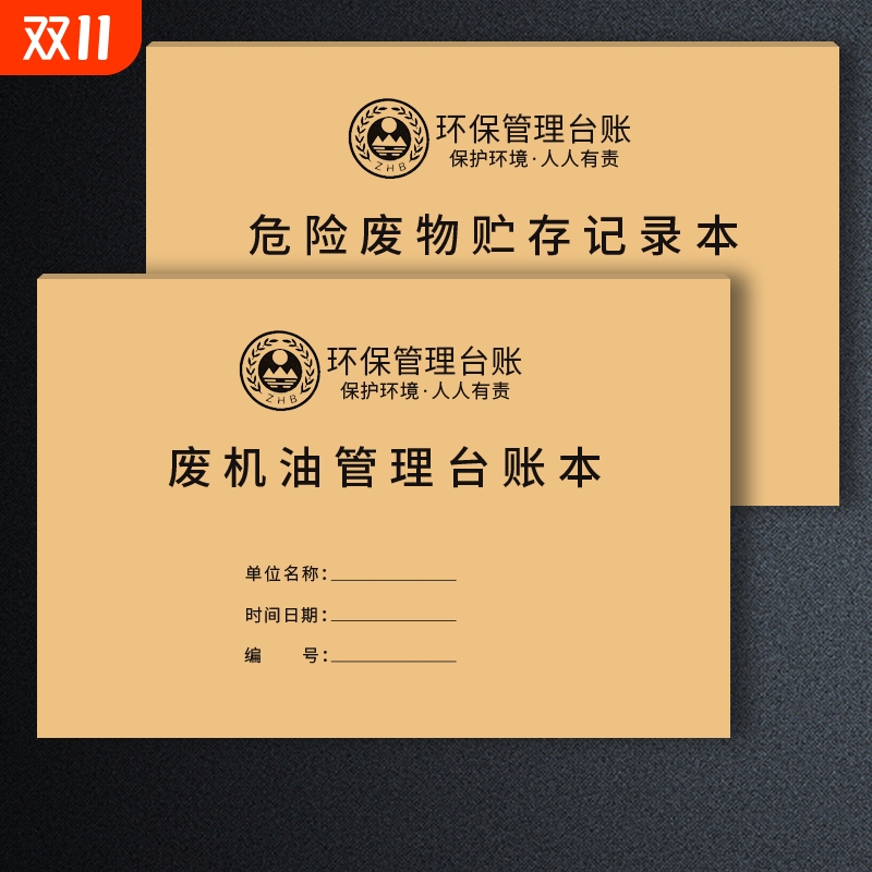 管理危险废物环保台账免费开票