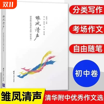 正版直发雏凤清声清华附中优秀作文选初中卷邱晓云清华大学出版社作文书初中语文高分范文高中中考团购优惠分类