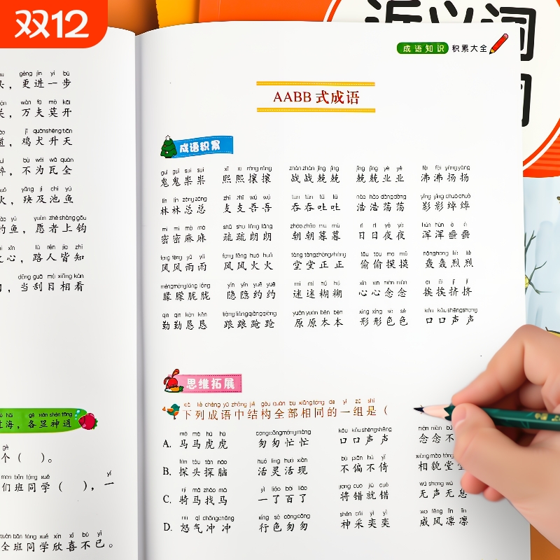 小学生成语大全专项训练人教1-6